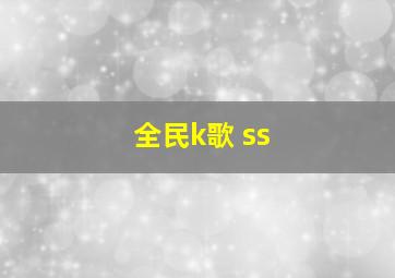 全民k歌 ss